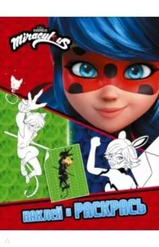 Леди Баг и Супер-Кот. Наклей и раскрась. Герои Парижа