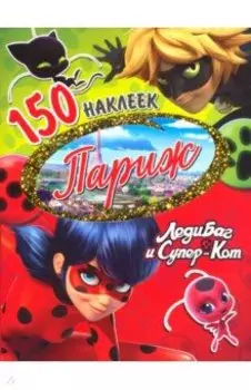 Леди Баг и Супер-Кот. Париж. 150 наклеек