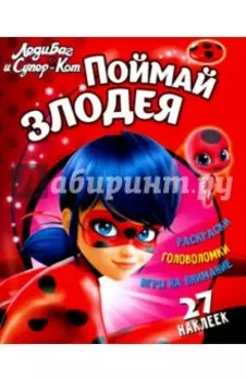 Леди Баг и Супер-Кот. Поймай злодея