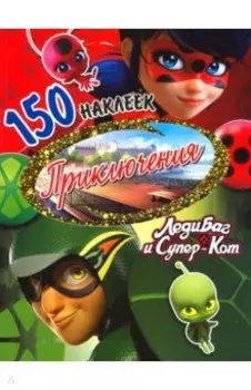 Леди Баг и Супер-Кот. Приключения. 150 наклеек