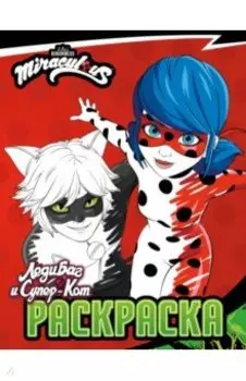 Леди Баг и Супер-Кот. Раскраска Чудесное приключение