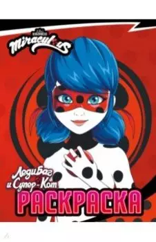 Леди Баг и Супер-Кот. Раскраска Леди Баг