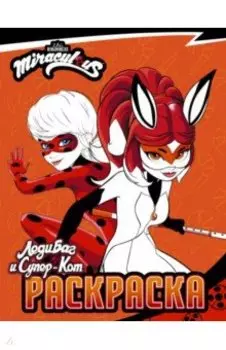 Леди Баг и Супер-Кот. Раскраска Леди Баг и Рина Руж