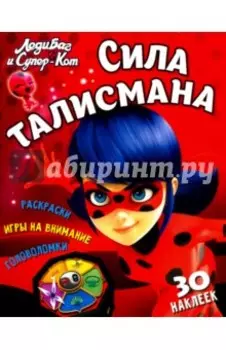 Леди Баг и Супер-Кот. Сила талисмана