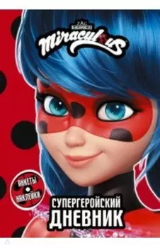 Леди Баг и Супер-Кот. Супергеройский дневник