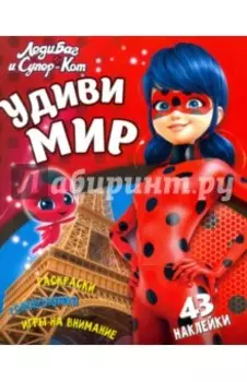 Леди Баг и Супер-Кот. Удиви мир