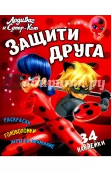 Леди Баг и Супер-Кот. Защити друга