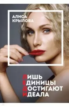 Леди. Быть настоящей в эпоху иллюзий