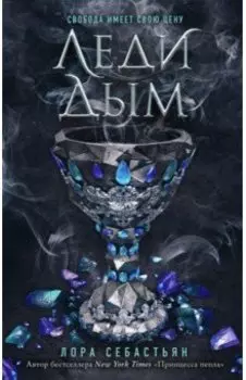Леди Дым