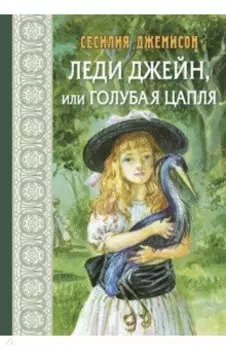 Леди Джейн, или Голубая цапля