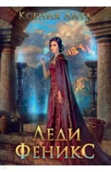 Леди Феникс, или Обещанная темному дракону