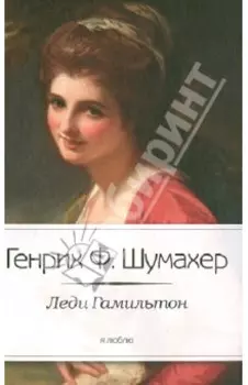 Леди Гамильтон