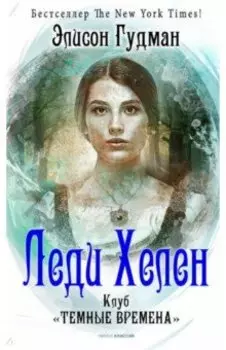 Леди Хелен 1. Клуб "Темные времена"