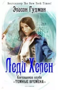 Леди Хелен 2. Соглашение клуба "Темные времена"