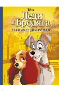 Леди и Бродяга. Графический роман