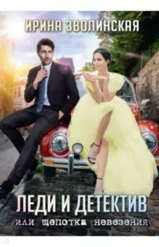 Леди и детектив, или Щепотка невезения