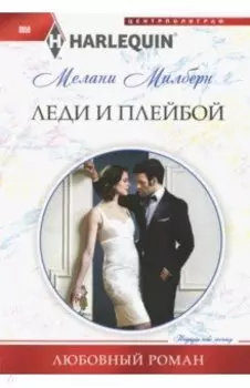 Леди и плейбой