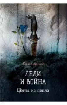 Леди и война. Цветы из пепла