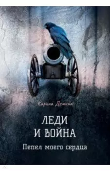 Леди и война. Пепел моего сердца