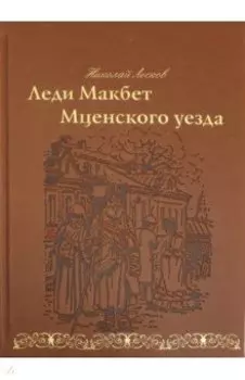 Леди Макбет Мценского уезда