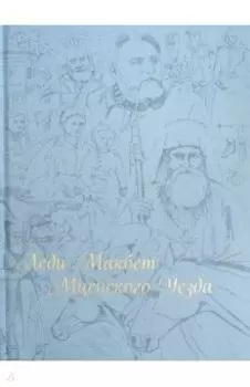 Леди Макбет Мценского уезда