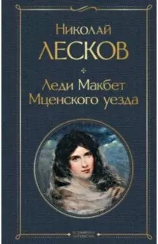 Леди Макбет Мценского уезда