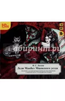 Леди Макбет Мценского уезда. Аудиоспектакль (CDmp3)