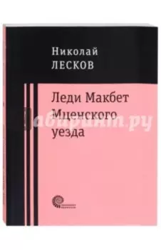 Леди Макбет Мценского уезда. Очерк