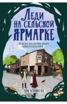 Леди на сельской ярмарке