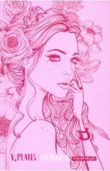 Леди PINK. V.Plans. Планировщик. Новая Я (Вид 5)