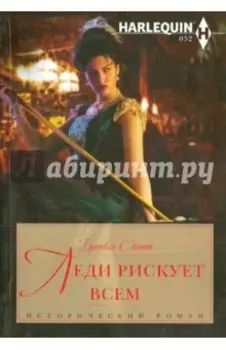 Леди рискует всем
