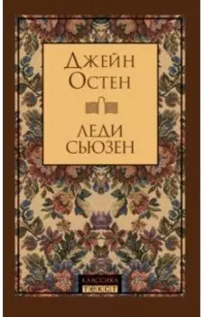 Леди Сьюзен