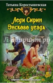 Леди Сирин Энского уезда