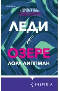 Леди в озере