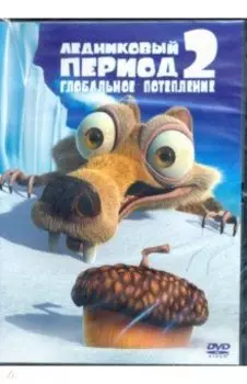 Ледниковый период 2: Глобальное потепление (DVD)