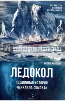Ледокол. Подлинная история "Михаила Сомова"