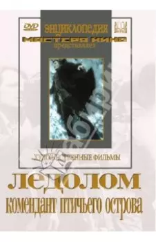 Ледолом. Комендант птичьего острова (DVD)