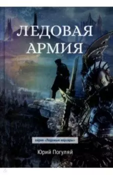 Ледовая армия