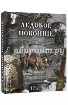 Ледовое побоище