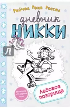 Ледовое позорище