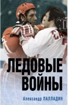 Ледовые войны