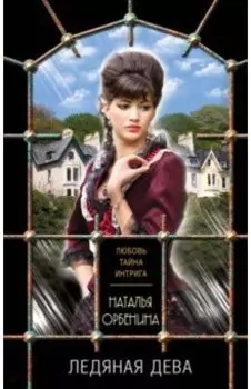 Ледяная дева