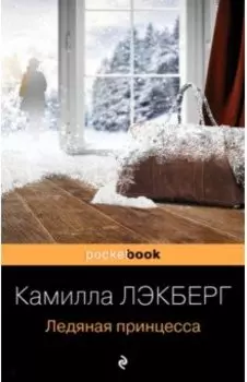 Ледяная принцесса