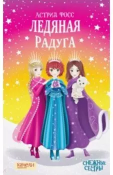 Ледяная радуга