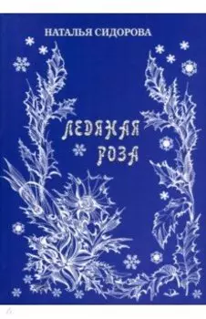 Ледяная роза