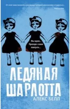 Ледяная Шарлотта