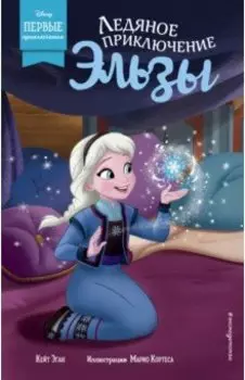 Ледяное приключение Эльзы