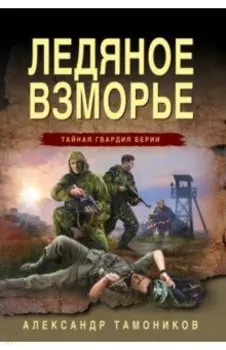 Ледяное взморье