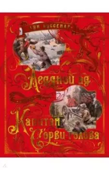 Ледяной ад. Капитан Сорви-голова