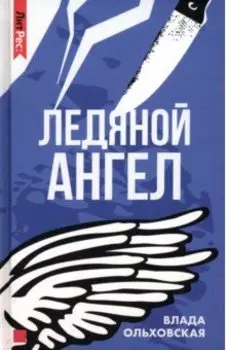 Ледяной ангел